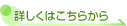 詳しくはこちらから