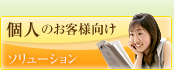 個人のお客様向け ソリューション