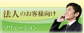 法人のお客様向け ソリューション