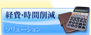 経費・時間削減 ソリューション