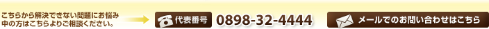 こちらから解決できない問題にお悩み中の方はこちらよりご相談ください。代表番号 0898-32-4445 メールでのお問い合わせはこちら