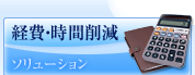 経費・時間削減 ソリューション