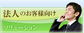 法人のお客様向け ソリューション