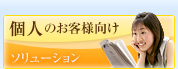 個人 のお客様向け ソリューション