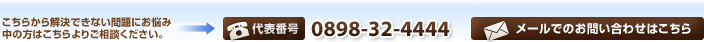 こちらから解決できない問題にお悩み中の方はこちらよりご相談ください。代表番号 0898-32-4445 メールでのお問い合わせはこちら