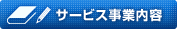 サービス事業内容